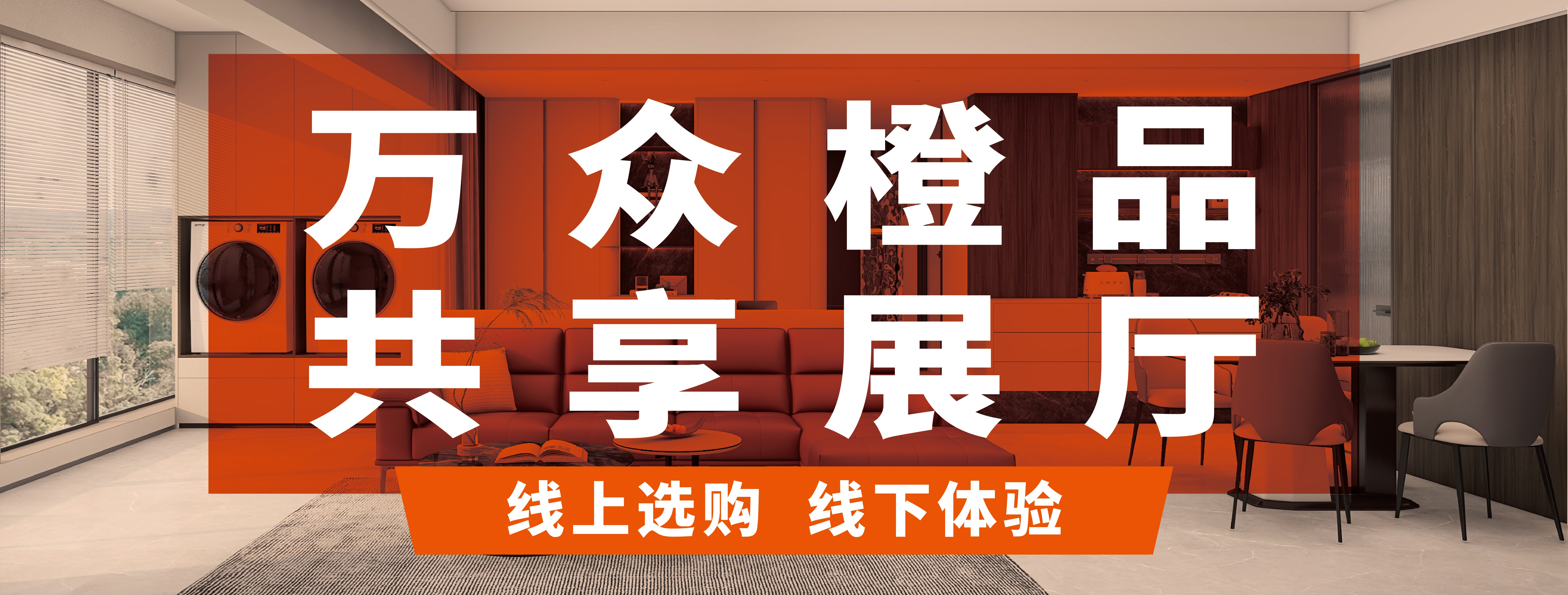 萬眾矚目 橙品璀璨——萬眾橙品城市共享展廳即將盛大開業(yè)！