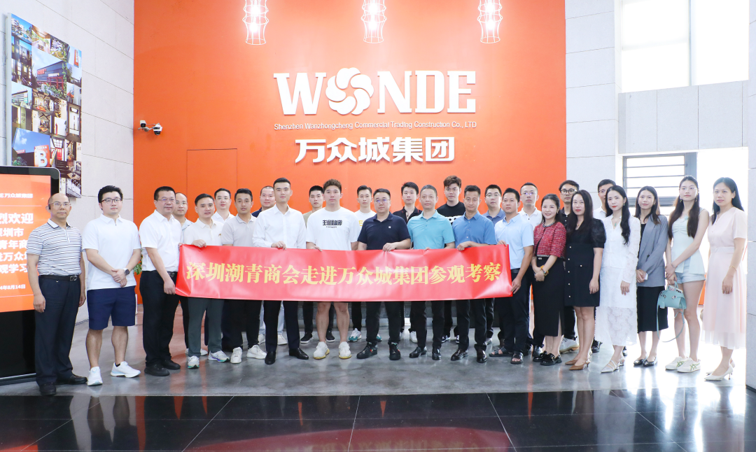 深圳市潮汕青年商會(huì)一行走進(jìn)萬(wàn)眾城集團(tuán),共促行業(yè)創(chuàng)新與經(jīng)濟(jì)發(fā)展 深圳市潮汕青年商會(huì)一行走進(jìn)萬(wàn)眾城集團(tuán),共促行業(yè)創(chuàng)新與經(jīng)濟(jì)發(fā)展