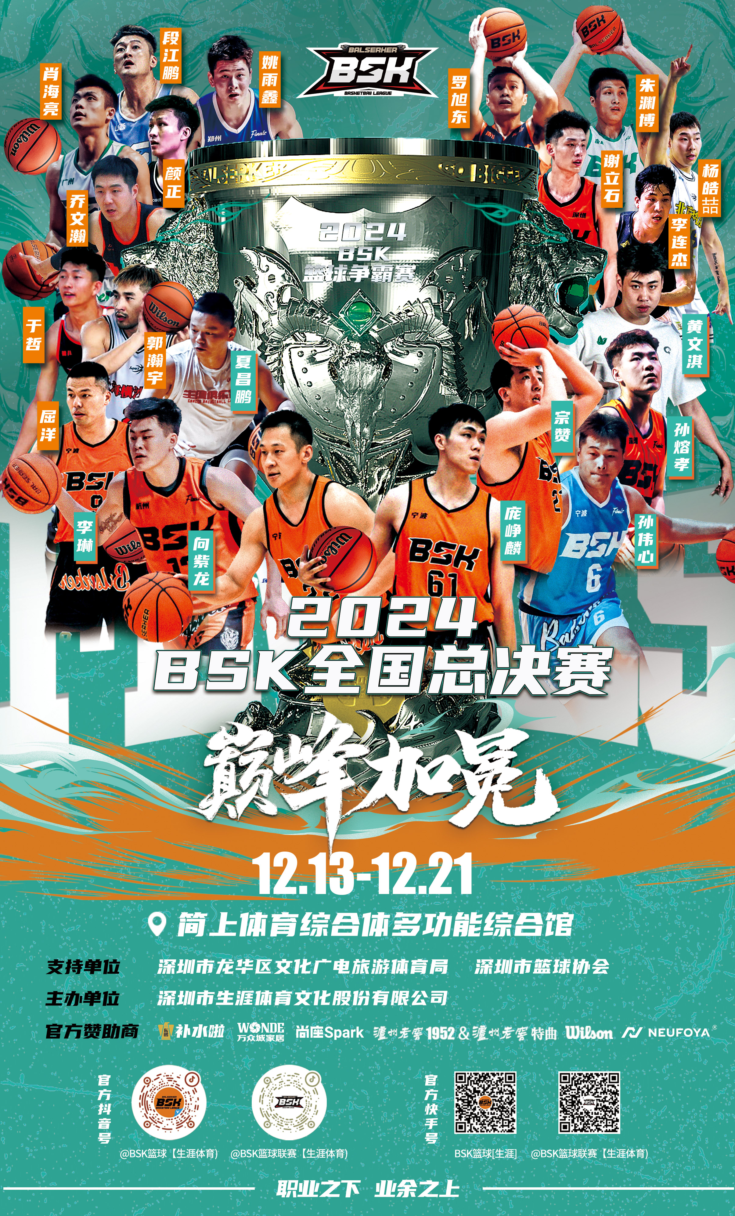 巔峰加冕，2024BSK全國總決賽于12月13日燃情啟幕