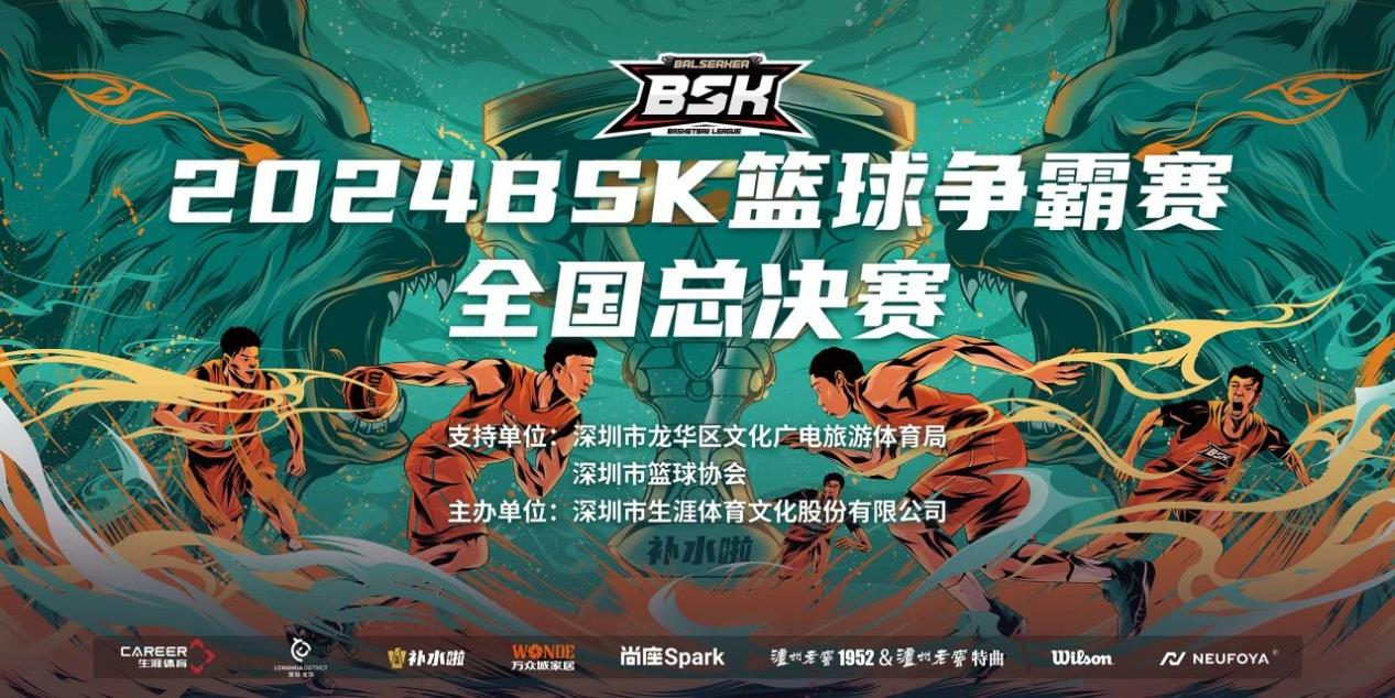 巔峰之夜,制霸全國(guó) —— 2024 BSK冠軍爭(zhēng)奪戰(zhàn)即將打響! 巔峰之夜,制霸全國(guó) —— 2024 BSK冠軍爭(zhēng)奪戰(zhàn)即將打響!
